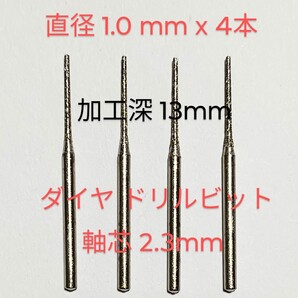 1.0mm 匿名配送 軸芯2.3ミリ4本組ダイヤ 極細 加工深大 ドリルビット