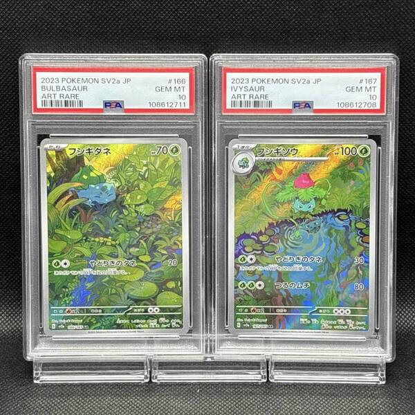 PSA 10 ポケモンカード フシギダネ AR 166/165 フシギソウ AR 167/165 SV2a 2023 151 2枚セット