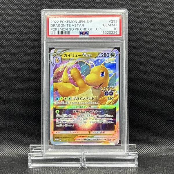 PSA 10 カイリューVSTAR プロモ (293/S-P) ソード&シールド ポケモン GO プロモカード ギフトキャンペーン ポケモンカード