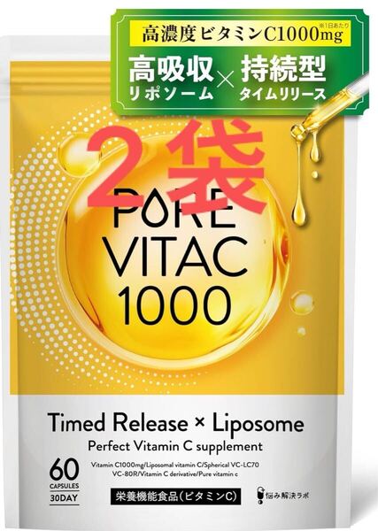 【2袋】ピュアビタC 高濃度 ビタミンC サプリ 1,000mg リポソームビタミンC 30日分 60粒入り L-リジン タイムリリース × リポソーム