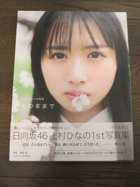 日向坂46 上村ひなの 1st写真集『そのままで』紀伊國屋書店限定カバーVer. 初版 帯付