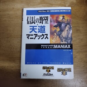 攻略本/信長の野望・天道 マニアックス PS3 XBOX360ソフト/2011年6月14日発行・初版