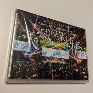 MR 匿名配送 DVD 和楽器バンド 真夏の大新年会 2020 横浜アリーナ 天球の架け橋 通常盤 4988031402917