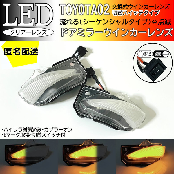 送料込 02 トヨタ 切替 シーケンシャル 流れる ⇔ 点滅 LED ウインカー ミラー レンズ クリア カローラツーリング ハイブリッド 210 系