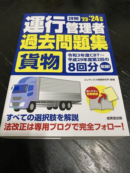 運行管理者 過去問題集 貨物 成美堂出版 集中レッスン 問題集 運行管理 過去問 試験対策 試験勉強 資格取得 資格対策 詳解 解説