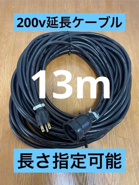 ★防水★長さ指定可能★電気自動車EV 200V延長充電ケーブル 13メートル