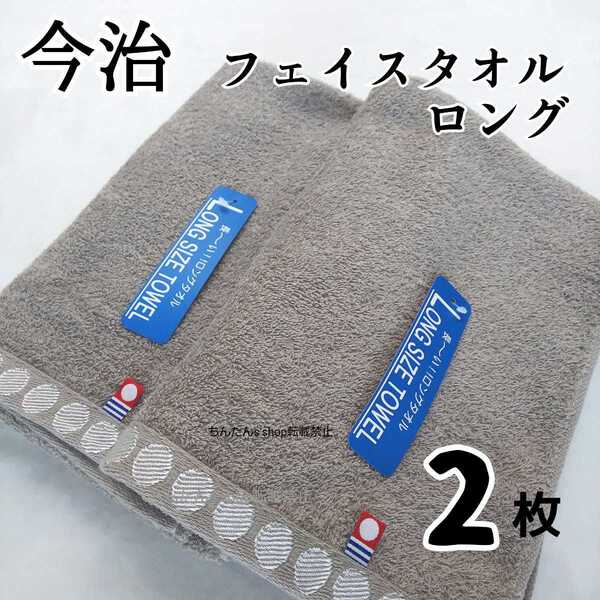 新品 今治タオル ロング 2枚セット フェイスタオル 34×100cm ブラウン無地 頭 帽子 温泉 旅行 プールスポーツ ミニバスタオル 長い風呂