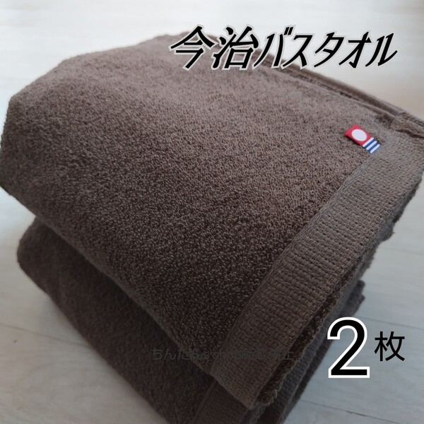 新品 今治バスタオル 定番大人シンプル無地 ブラウン2枚 来客上品お洒落旅行温泉汗拭き介護 サイズ約70×120cm茶 サウナエステプール