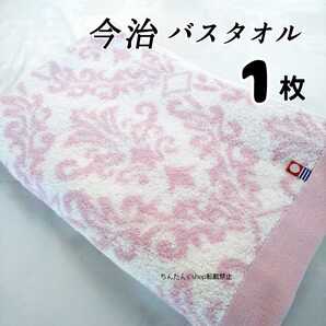 新品■今治製■バスタオル1枚 60×120 ピンク 日本製上品エレガント大人風柄姫高級旅行温泉来客介護 箱無女子お洒落(ブルーグレーに変更可