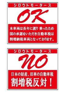 バリューステッカー☆OK NO 割増税反対!★シロウトモータース