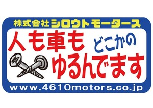 人も車もどこかのネジゆるんでます フレームステッカー シロウトモータース 4610MOTORS シール ポンコツ 整備不良