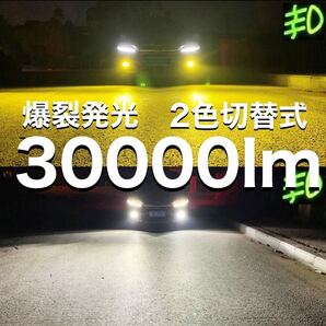 最新LEDチップ採用 30000lm イエロー ホワイト 2色切替式 明るい 高耐久性 b