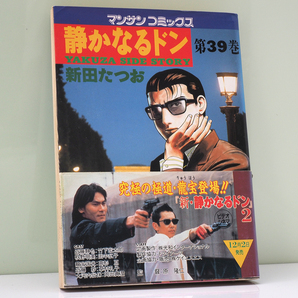 静かなるドン 39巻 新田たつお 古本 極道 ヤクザ 漫画 中古