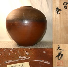 未使用!新品!備前焼 松園窯元 壺 陶器 自然美 木箱付 工芸品 伝統品 骨董品 2025年最新】Yahoo!オークション -備前焼 壺の中古品・新品・未