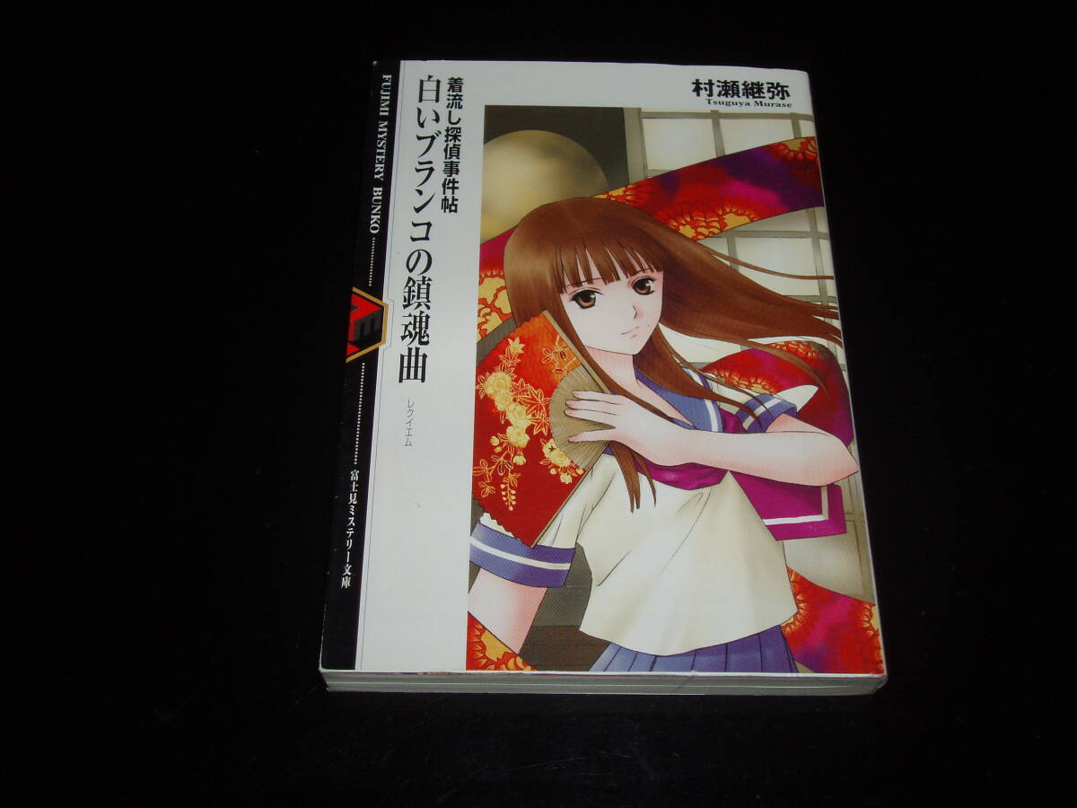 【中古】 白いブランコの鎮魂曲（レクイエム） 着流し探偵事件帖/富士見書房/村瀬継弥 2025年最新】Yahoo!オークション -富士見ミステリー文庫(本