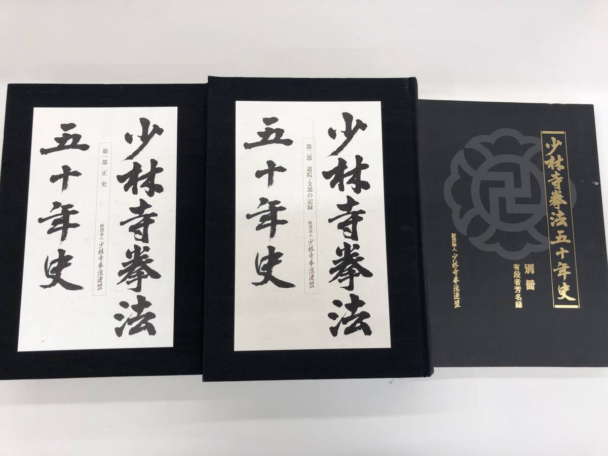 Yahoo!オークション - ⑨A99 少林寺拳法五十年史 第1・2部・別冊