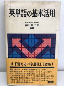 ⑨_H25◆英単語の基本活用◆英潮社 高校 英語 単語帳 熟語 文法 英文 名詞 代名詞 形容詞 動詞 副詞 現在形 過去形 古書