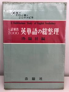 ⑨_H32◆入試頻出7000 英単語の総整理◆洛陽社 英語 参考書 単語帳 英文 文法 熟語 読解 基礎 応用 受験 大学 高校 古書