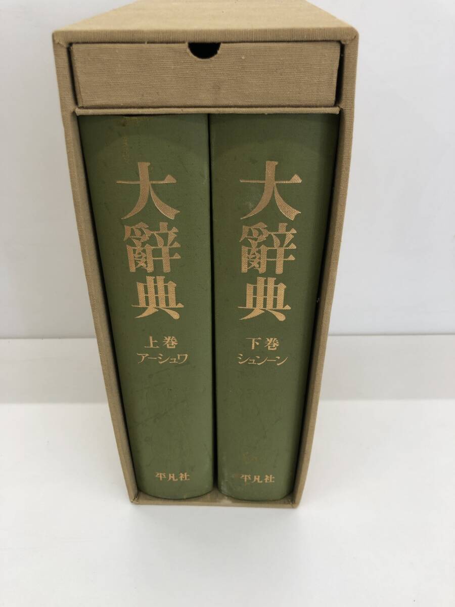 2025年最新】Yahoo!オークション -平凡社 百科事典の中古品