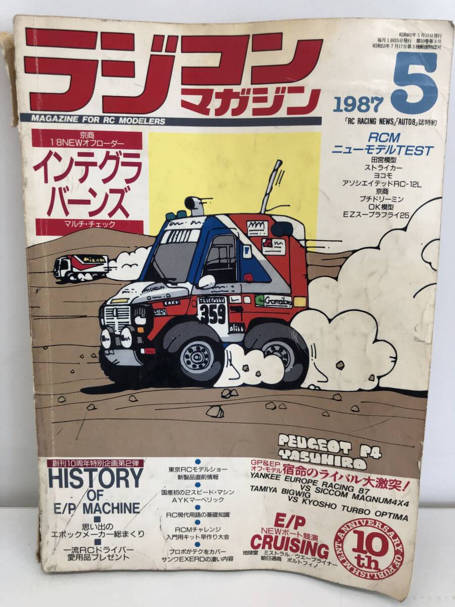 〈美品·稀少〉京商 ラジコンカタログ 87年 1冊 送込】◇ラジコンマガジン『1987年10月号 (昭和62年)』◇1/10