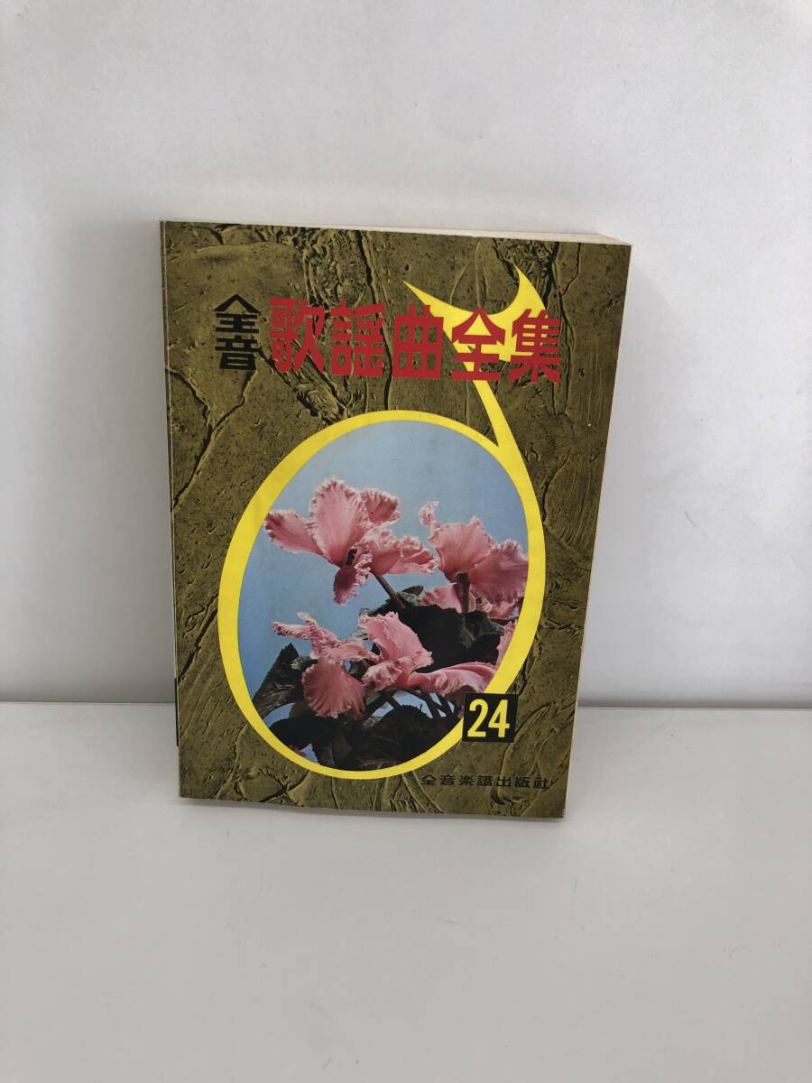 希少 全音歌謡曲全集 1巻～27巻 27冊セット& 総索引1冊 全音歌謡曲全集｜全音オンラインショップ ｜ 全音楽譜出版社