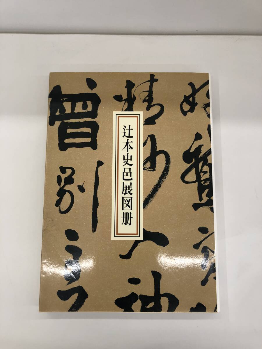 2025年最新】Yahoo!オークション -辻本史邑の中古品・新品・未