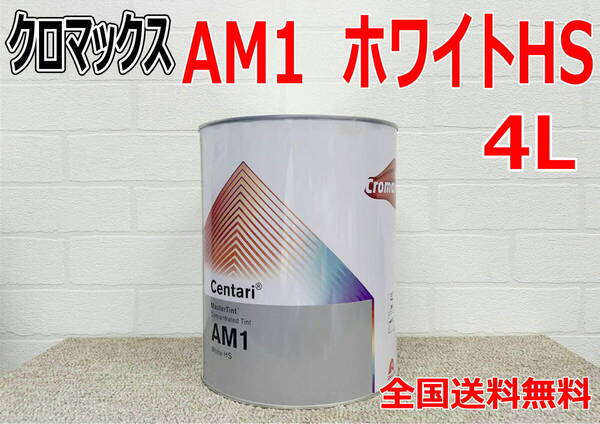 (在庫あり)クロマックス AM1 ホワイトHS 4L センタリ 原色 鈑金 塗装 補修 送料無料