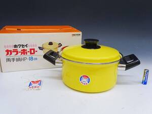 ◆(TH) ホクセイ HOKUSEI カラーホーロー ホーロー鍋 内径 約18cm 箱付 琺瑯 両手鍋 イエロー 調理器具 キッチン雑貨 昭和レトロ