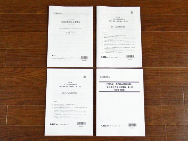 社労士 LEC 2025 公開模試　解答・解説　３冊セット 2025年全日本社労士公開模試（全3回）＋2025年社労士ファイナル