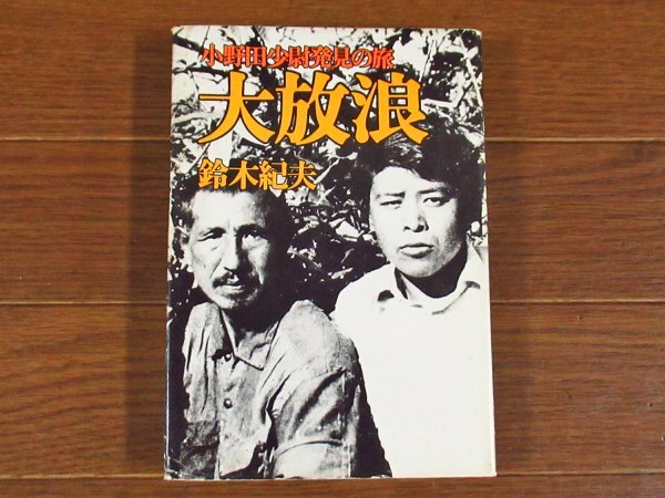 2025年最新】Yahoo!オークション -小野田 少尉の中古品・新品