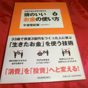 頭のいいお金の使い方 午堂 登紀雄 (著) 帯付き
