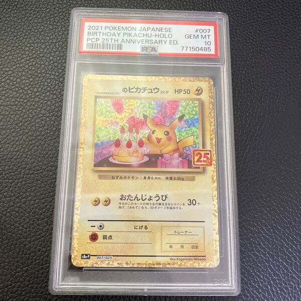 ポケモンカード PSA10 お誕生日ピカチュウ25th