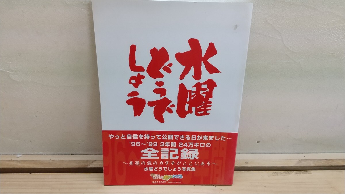 水曜どうでしょう 全記録 A4サイズ Yahoo!オークション -「水曜どうでしょう写真集」の落札相場