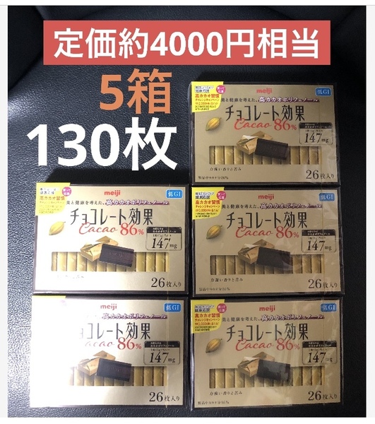 明治チョコレート効果 cacao86%26枚入り×5箱セット meiji (合計130枚) 送料込