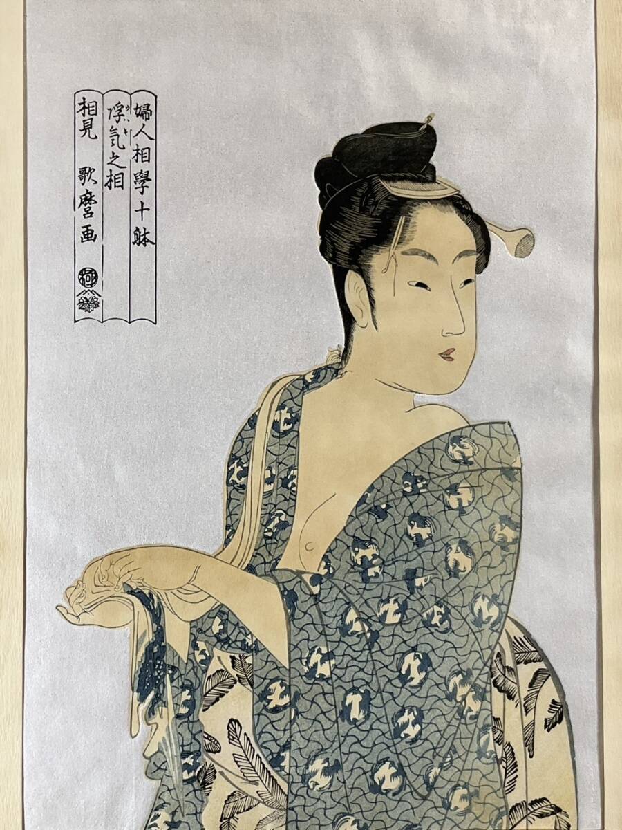喜多川歌麿　高名美人六家　木版画　真作 高名美人六家撰 高島ひさ | 喜多川歌麿 | 収蔵品詳細 | 作品を