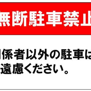 【無断駐車禁止② シンプル文字 横】看板 29.7cm×21.9cm A4 横 ラミネート 私有地、駐車場 駐車厳禁 迷惑駐車 不法駐車 パネル