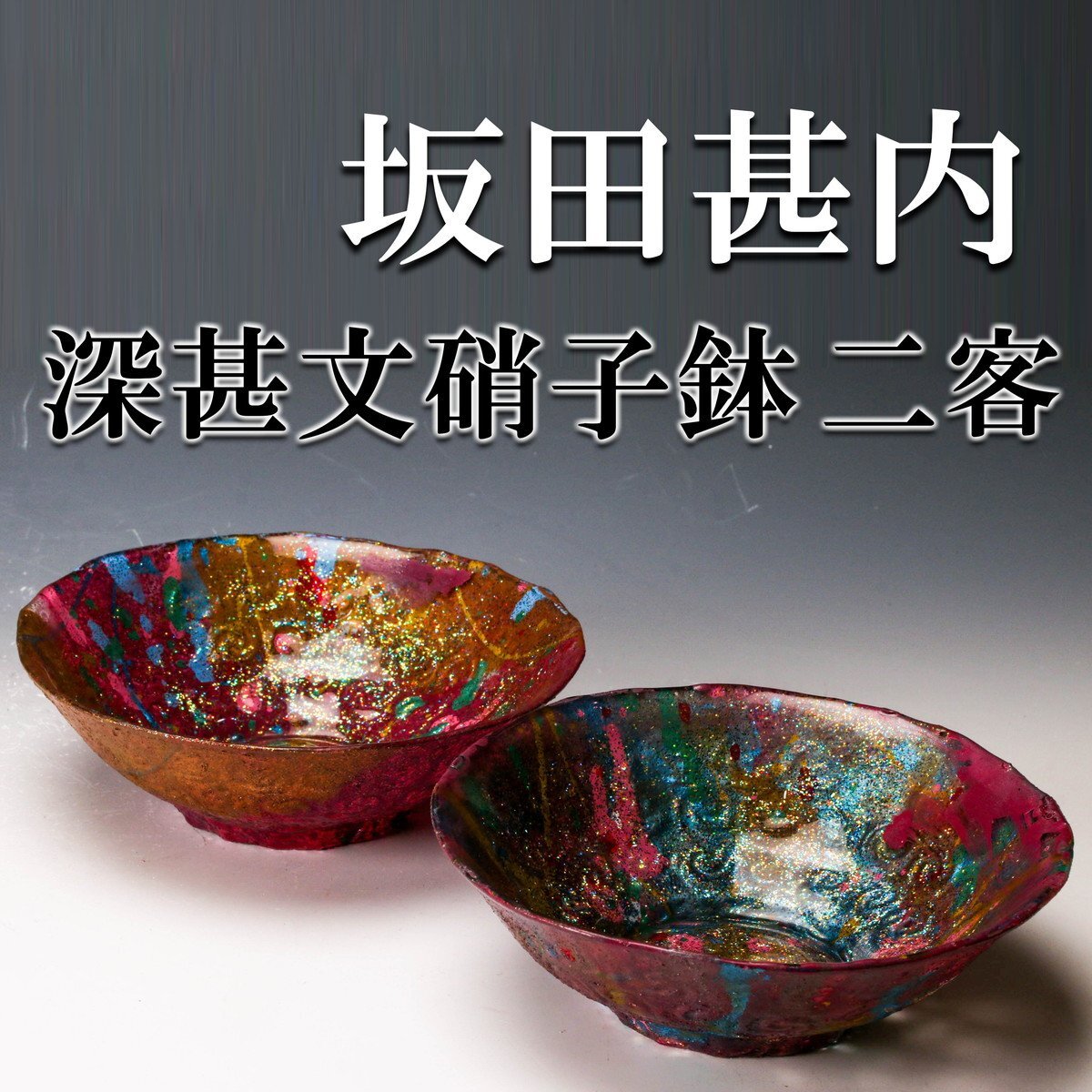 益子焼 陶芸家 坂田甚内 ガラス螺旋紋皿 5枚 箱なし 2025年最新】Yahoo!オークション -坂田甚内の中古品・新品・未