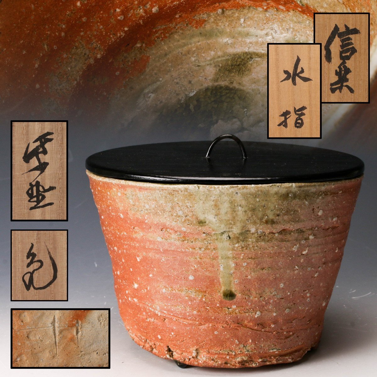 送料込【逢絢亭】茶道具 水指 信楽焼 銘「吉野川」立花大亀書付 杉本貞光 共箱 Yahoo!オークション -「杉本貞光」(水指) (茶道具)の落札相場