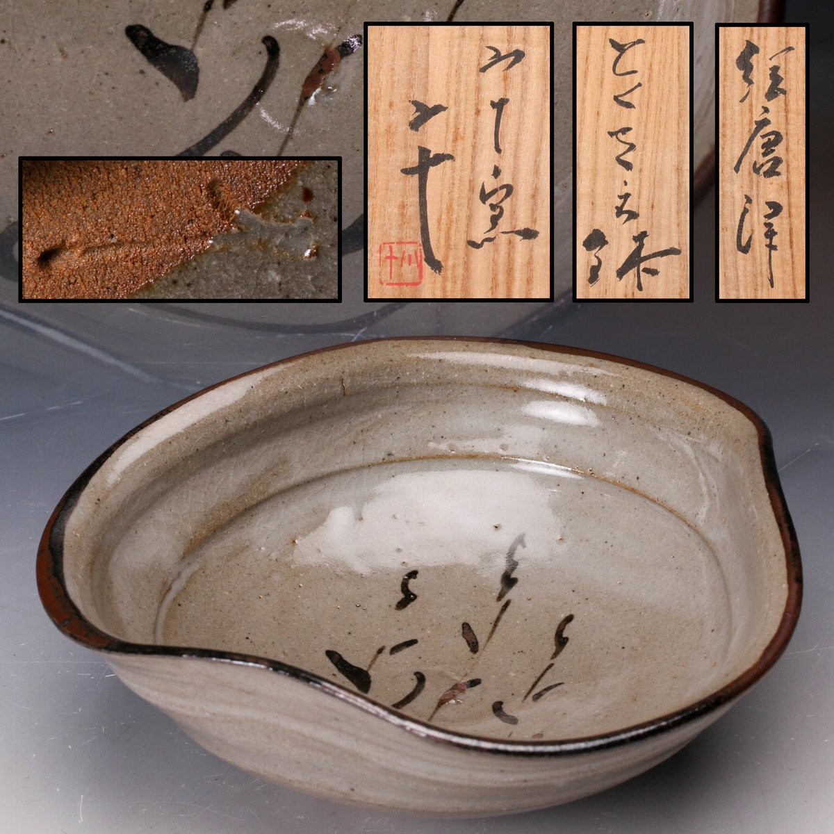 希少作★中川自然坊★絵唐津片口注器★共箱・栞 2025年最新】Yahoo!オークション -中川自然坊(唐津)の中古品