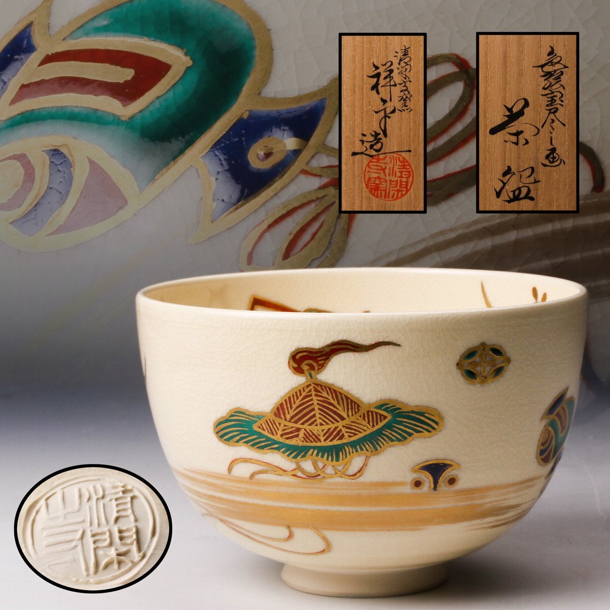 杉田拝平 清閑寺窯海碧地金彩御題画 茶碗 共箱直径11.5cm東H5-1105① 2025年最新】Yahoo!オークション -清閑寺窯 杉田祥平(茶碗 )の