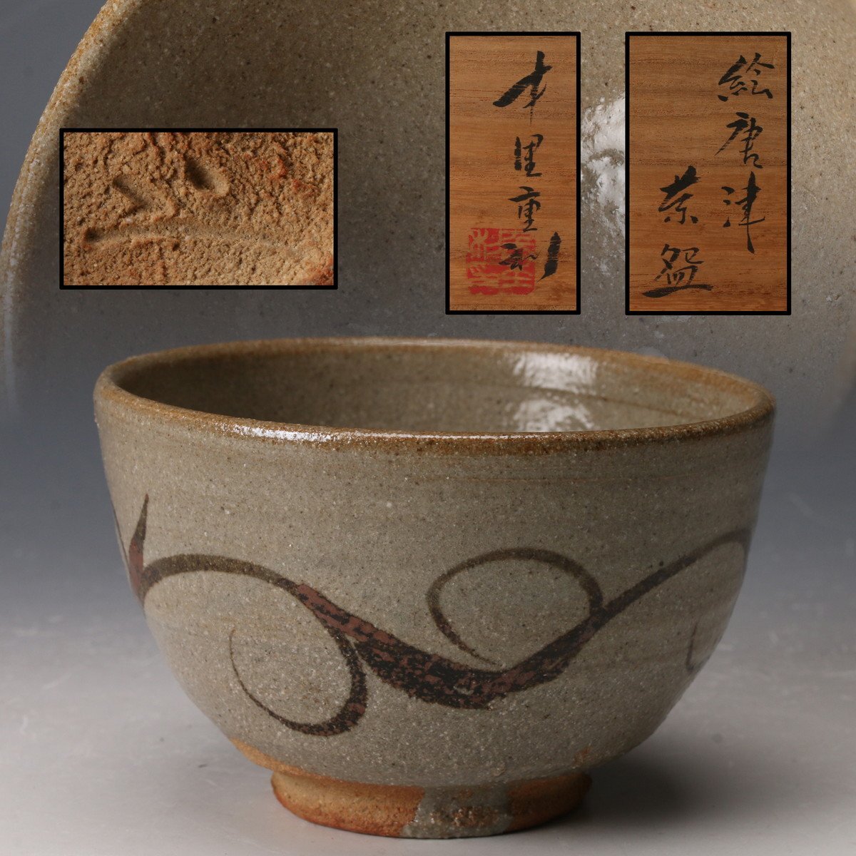 【中里重利 作】唐津焼 『斑唐津』 茶碗 共布 共箱 栞 陶歴 2025年最新】中里重利の唐津焼商品一覧 - Yahoo!オークション