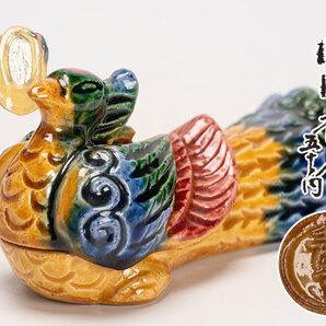 檜垣青子造 三彩紋 鳳凰香合「茶道具・香合」共箱 送料無料 【真作保証】