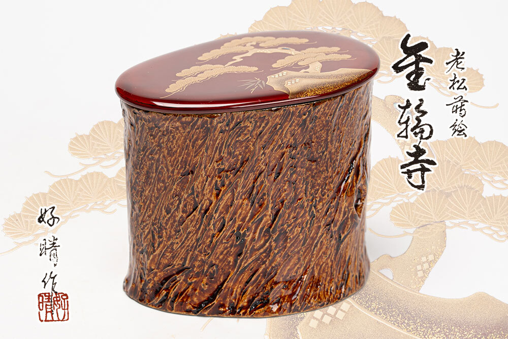 【司平作】金輪寺 汐汲 蒔絵 棗（送料無料）60 汐汲蒔絵中棗 (共箱)竹内幸斎 - 茶道具販売 栗林園