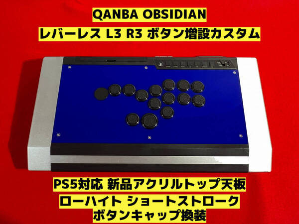 【PS5対応】QANBA OBSIDIAN L3 R3 ボタン増設レバーレスカスタム クァンバ オフシディアン FS-24 FS-30 PWS CB hitbox hit box