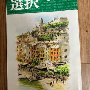 総合情報誌 雑誌「選択」2025年8月号 ●NTTデータ、セブン、アイン、トヨタ、川之江信金、丸住製紙、今治造船、フジ 、JR東日本