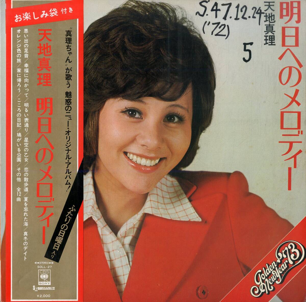 天地真理　LPレコード　5枚セット（バラ売り不可）昭和レトロ。 天地真理 LPレコード 5枚セット（バラ売り不可）昭和レトロ