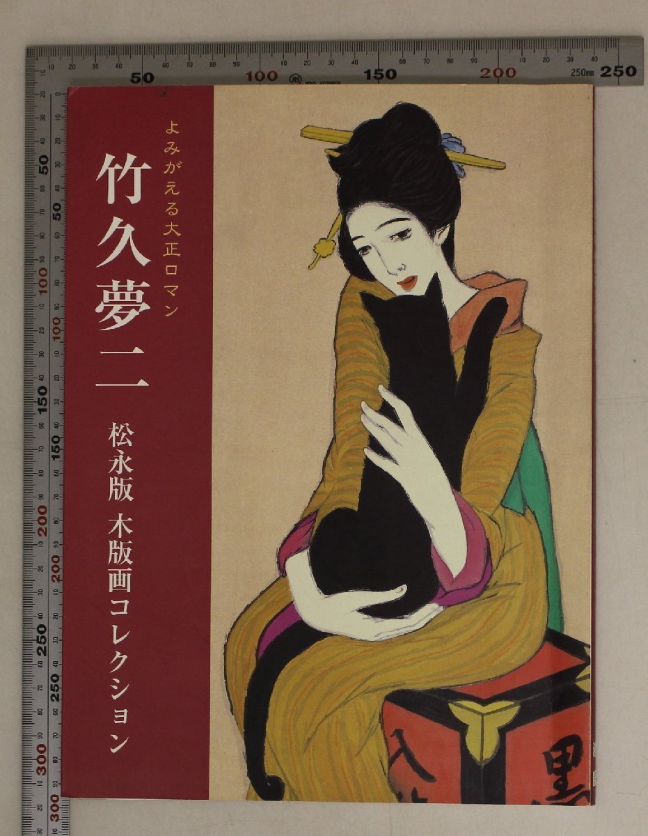 2025年最新】Yahoo!オークション -竹久夢二 宵待草の中古品