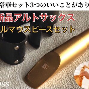 【豪華セット】7番アルトサックス メタルマウスピース ゴールド おまけ有