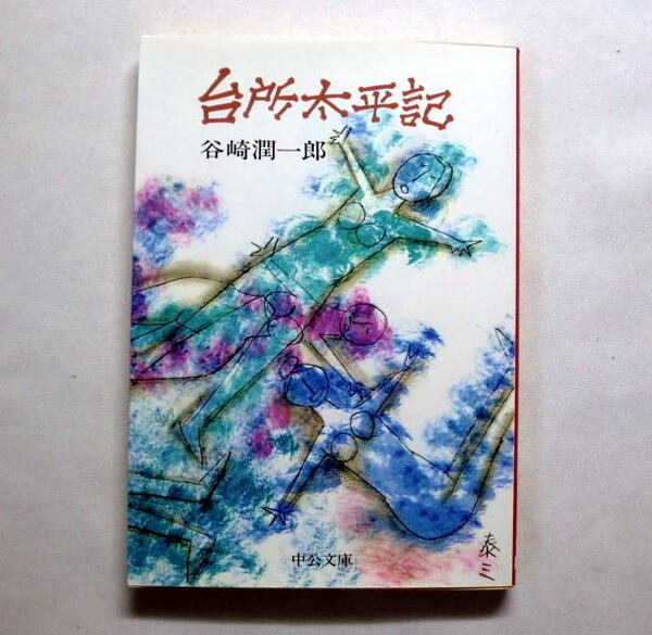 中公文庫「台所太平記」谷崎潤一郎 珍騒動と笑いが止まらぬ女中さん列伝 解説:阿部昭/カバー絵:横山泰三
