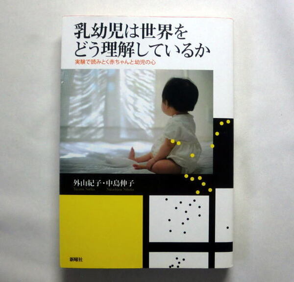 「乳幼児は世界をどう理解しているか ~実験で読みとく赤ちゃんと幼児の心」外山紀子,中島伸子 乳幼児の心理学実験